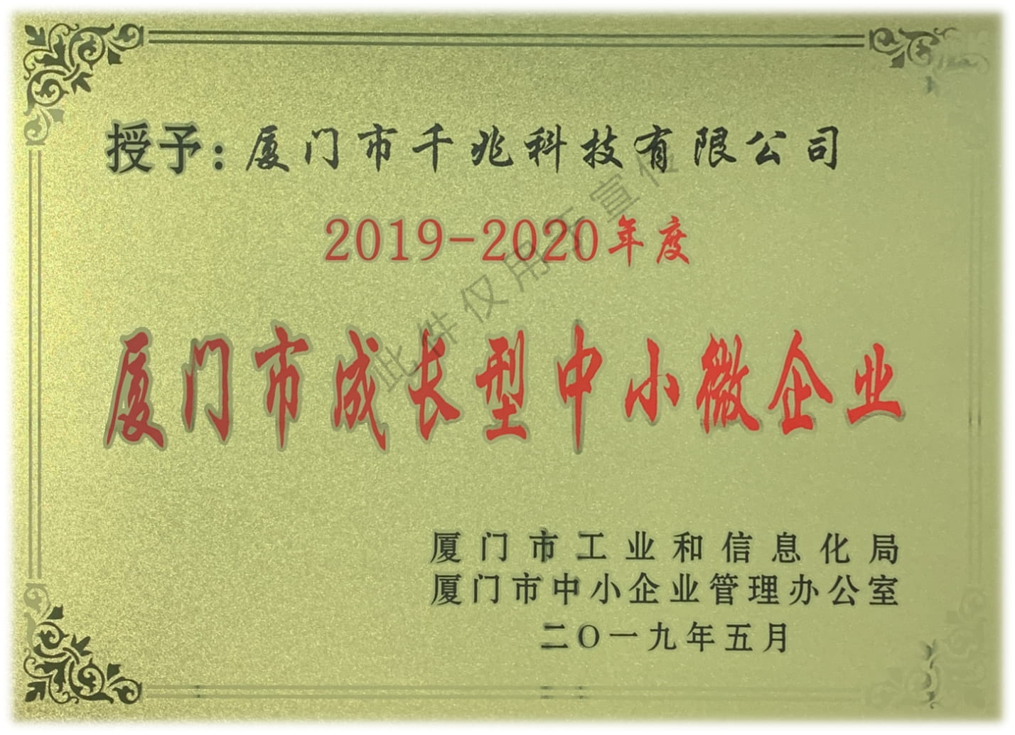 喜訊丨千兆科技榮獲“2019-2020年度廈門(mén)市成長(zhǎng)型中小微企業(yè)”稱號(hào)(圖1)